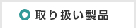 取り扱い製品