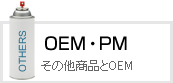 OEM・その他の製品