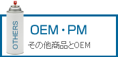 OEM・その他の製品