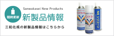 新製品カタログ